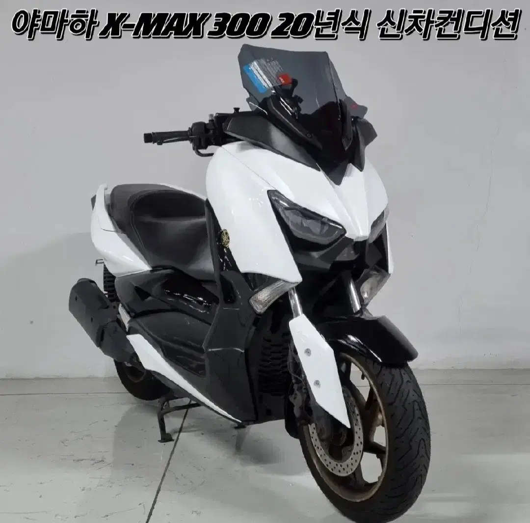 XMAX300 ABS 20년식 / 2만Km 깔끔한 화이트블랙차량