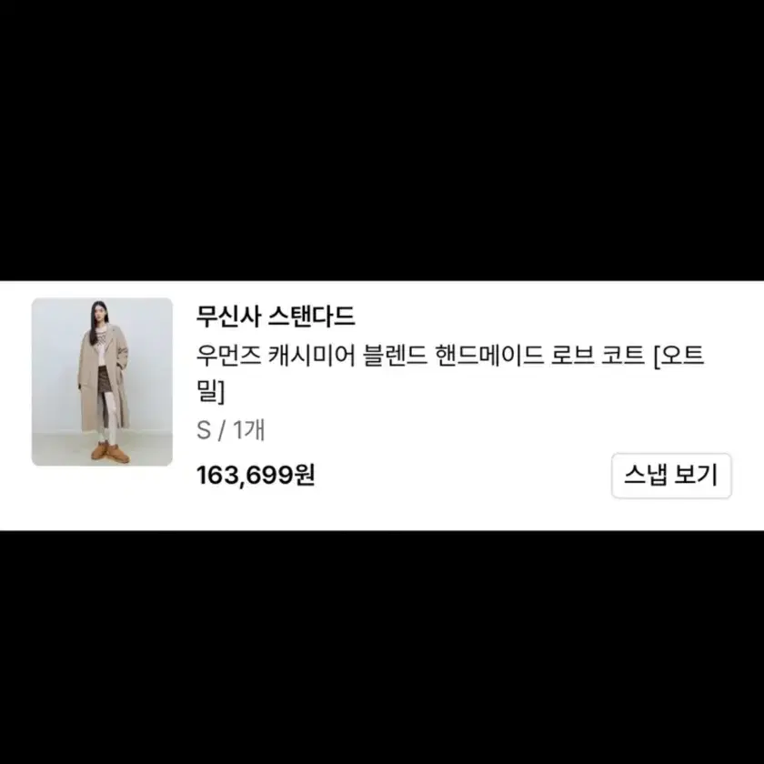 무신사스탠다드 핸드메이드코트 s