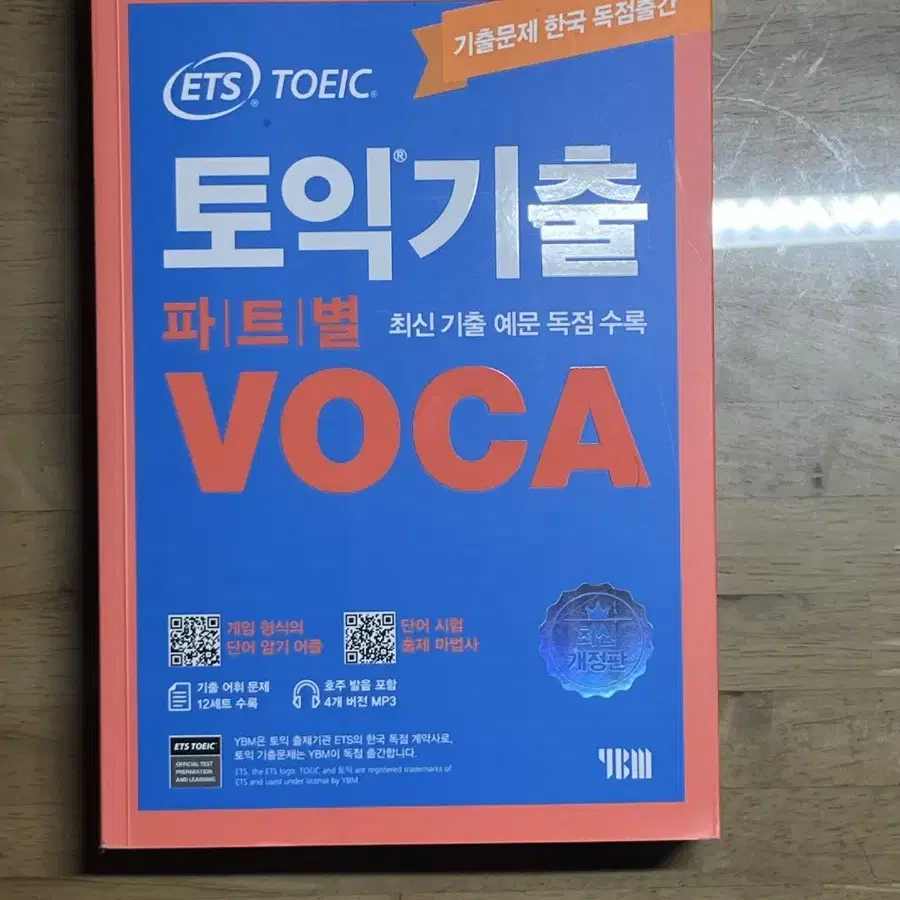 (새책)ETS 단어장, 단기공략 750, LCRC기출 1000