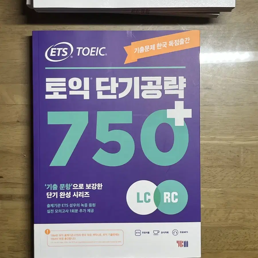 (새책)ETS 단어장, 단기공략 750, LCRC기출 1000