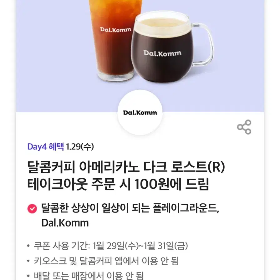 달콤커피 아메리카노 다크 로스트(R) 테이크아웃 주문 시 100원