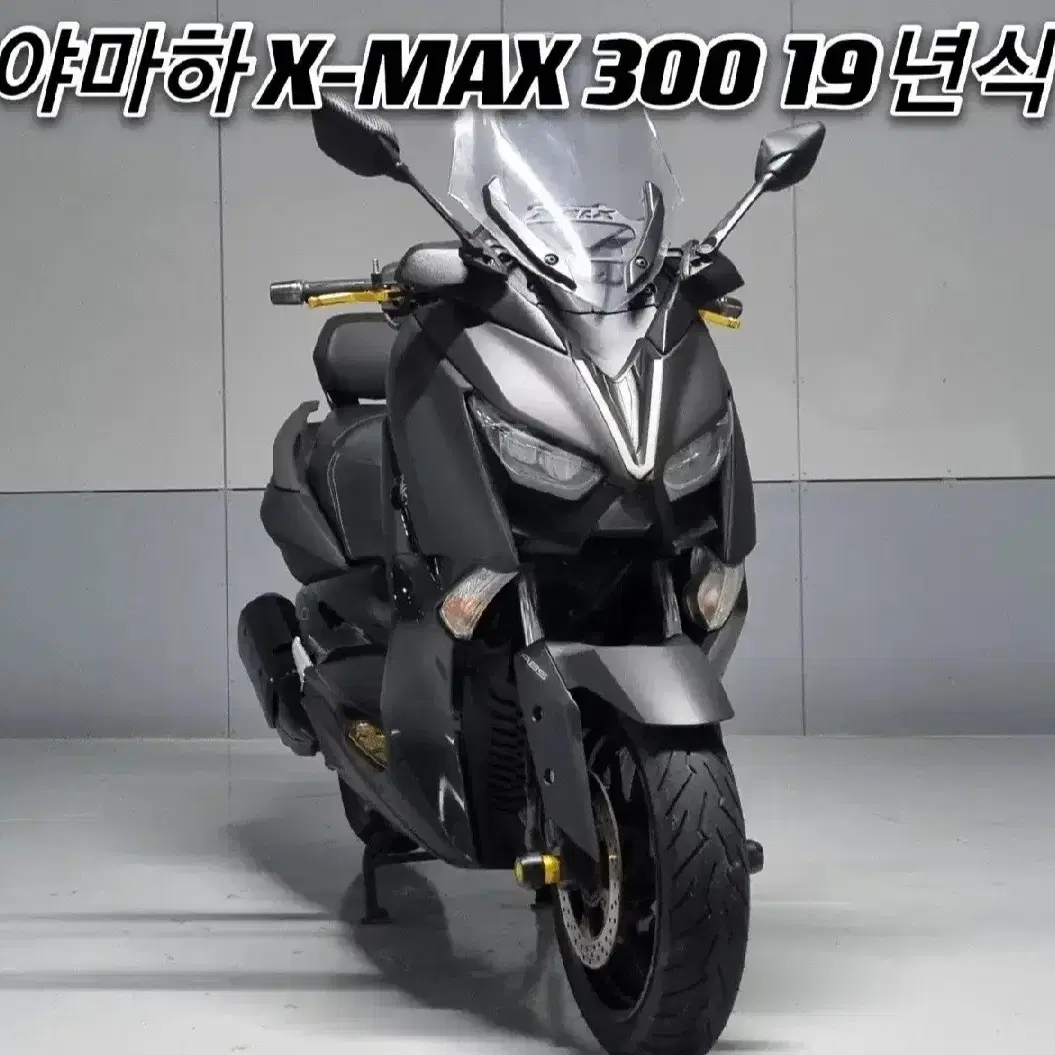 XMAX 300 ABS 19년식 / 4만 깨끗한차량 세미튜닝