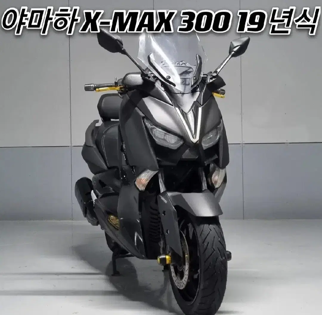 XMAX 300 ABS 19년식 / 4만 깨끗한차량 세미튜닝