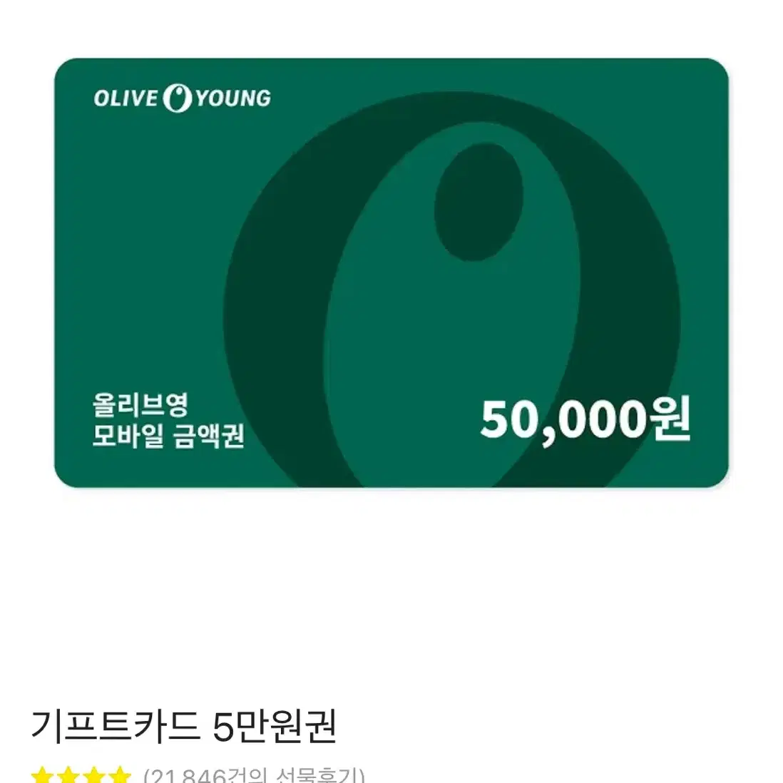 올리브영 5만원권 기프티콘