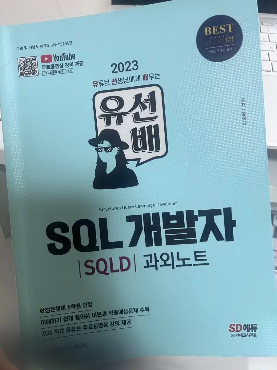 sqld 민트책 유선배 sql개발자