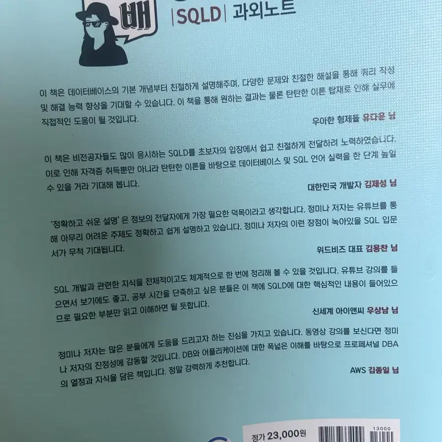 sqld 민트책 유선배 sql개발자