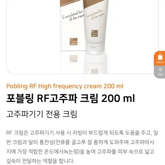 포블링 고주파크림 200ml