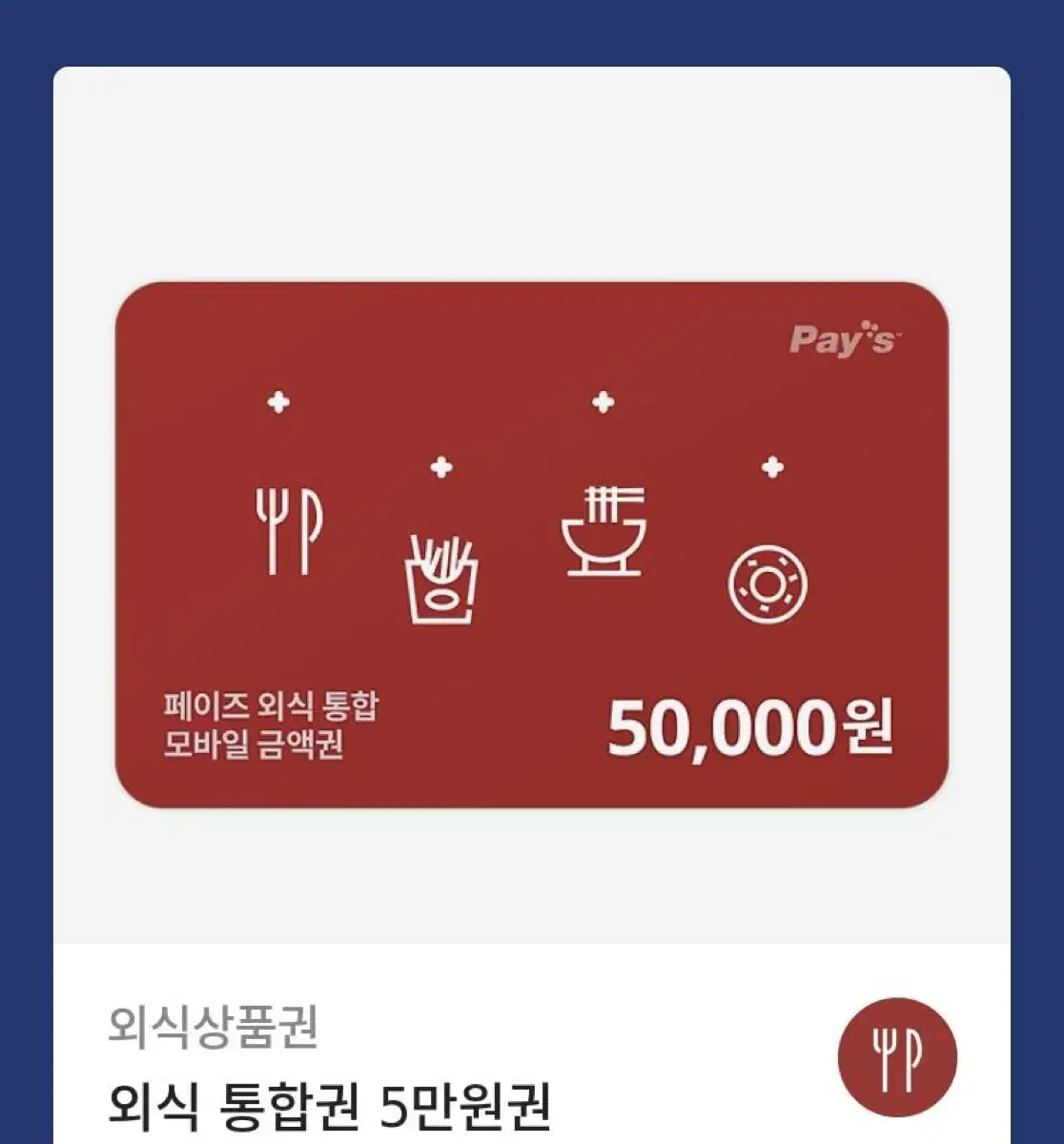 페이즈 외식상품권 금액권 5만원