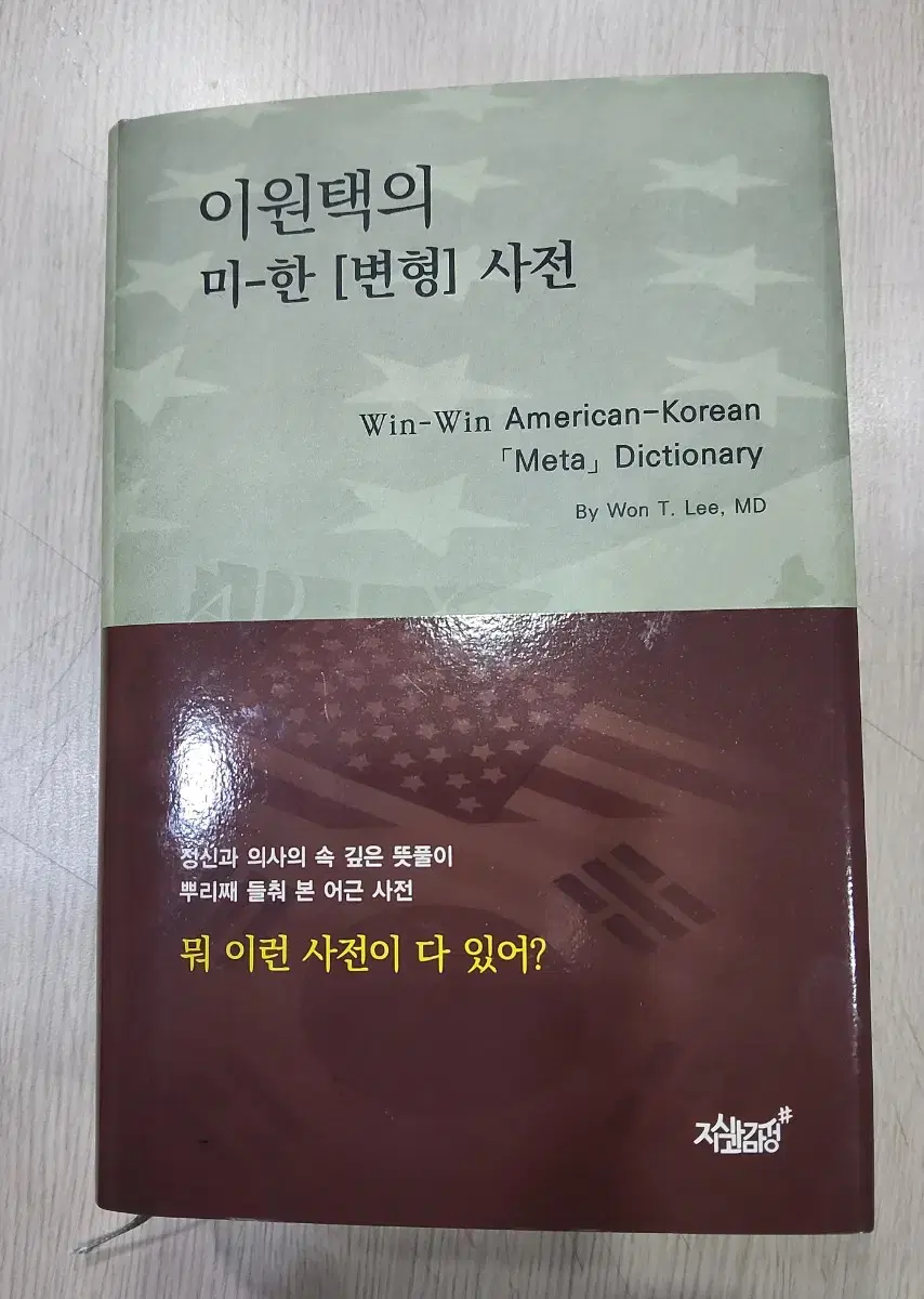 이원택의 미-한[변형]사전