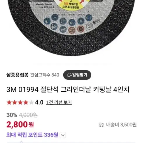 3M  4인치 그라인더날