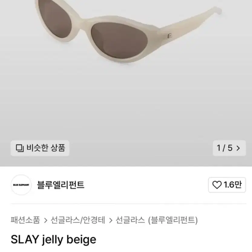 블루엘리펀트 선글라스 SLAY 젤리 베이지