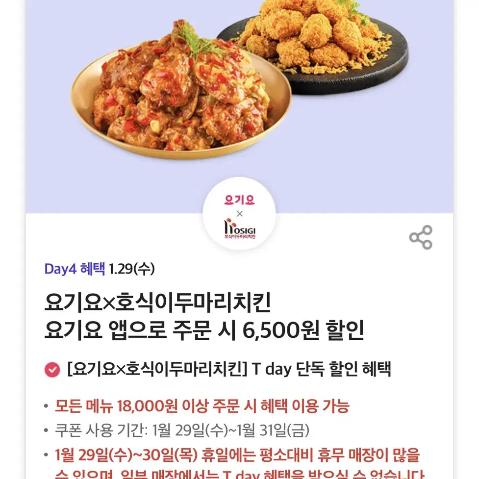 칼답가능)호식이두마리치킨 6500원 할인쿠폰