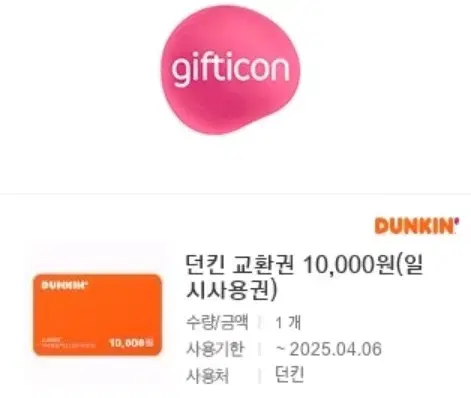 8600원에팝니다 던킨도너츠 1만원권 일시사용권 안전결제