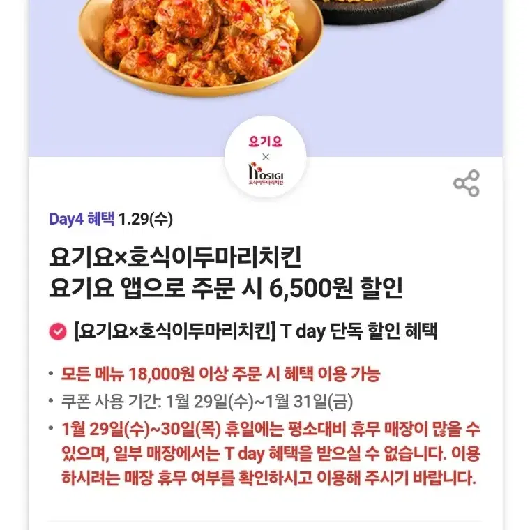 요기요 호식이두마리치킨 6500원 할인쿠폰