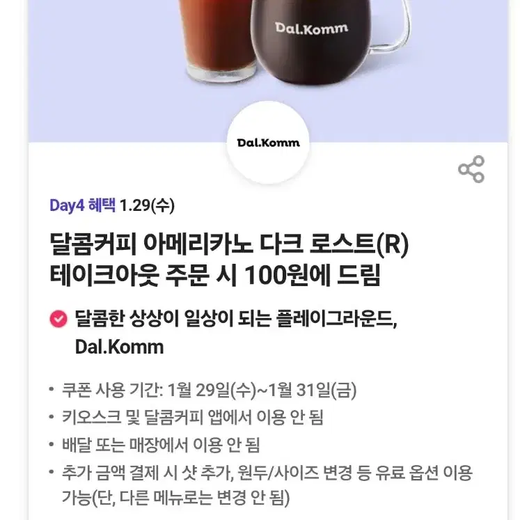 달콤커피 아메리카노 다크로스트 100원 구매 쿠폰