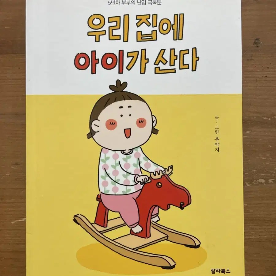 우리 집에 아이가 산다 - 우야지