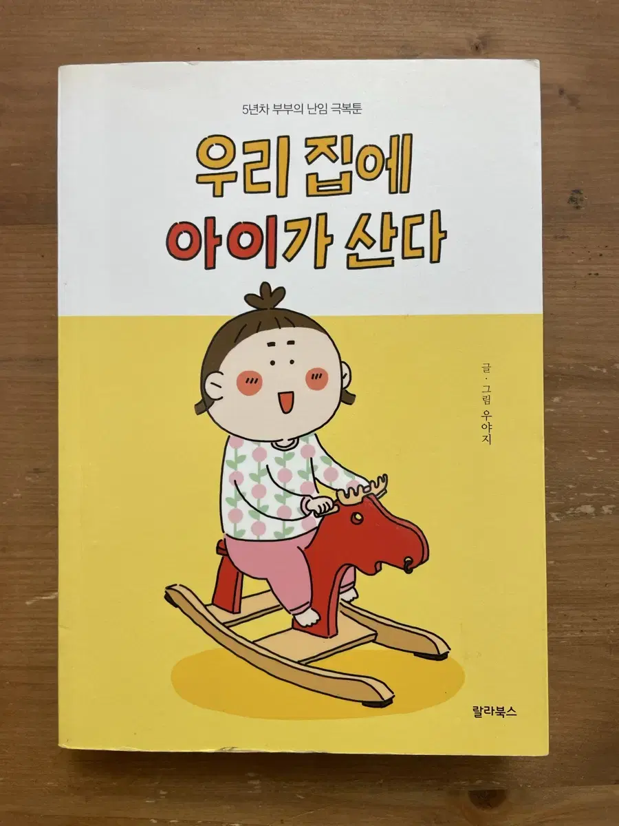 우리 집에 아이가 산다 - 우야지