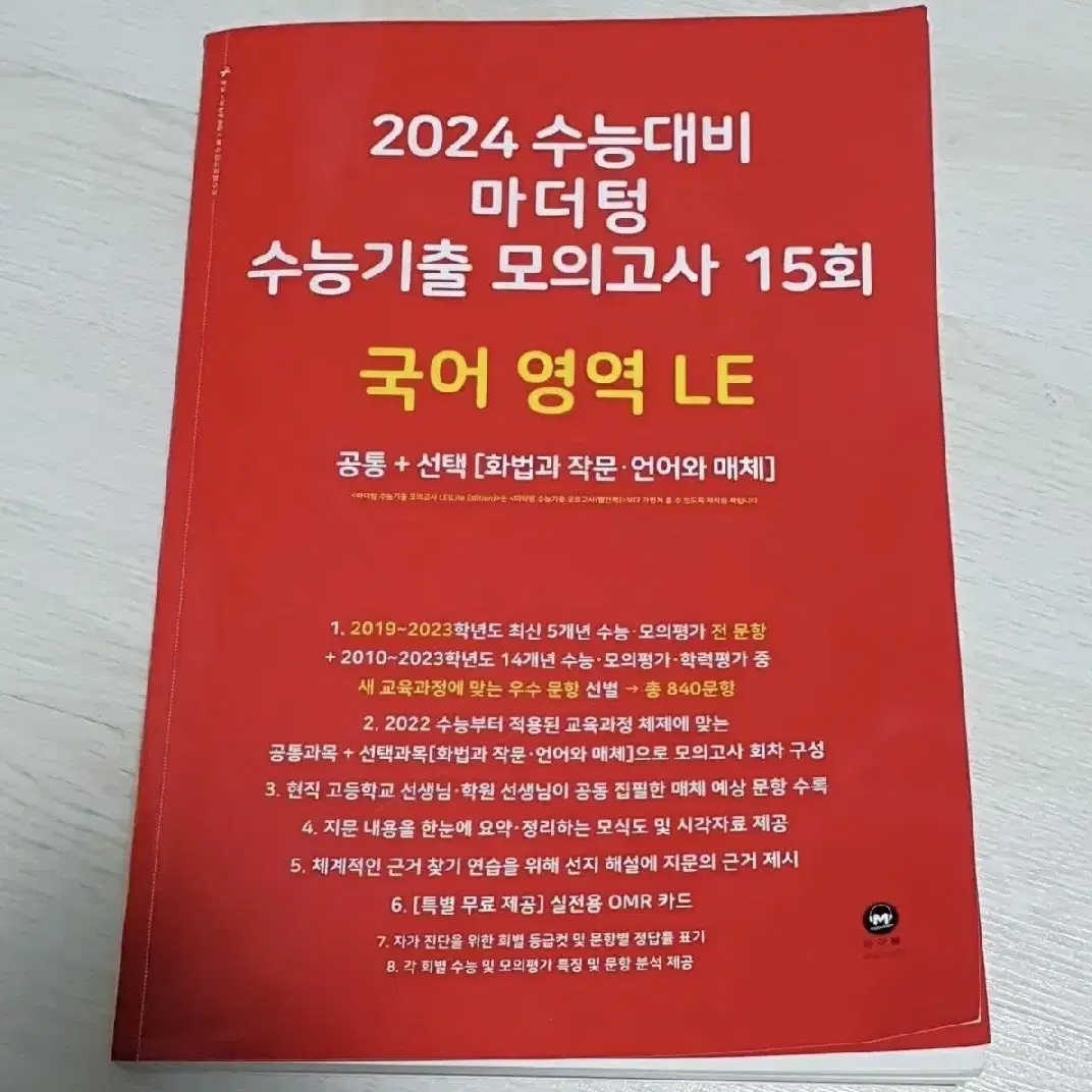 2024 마더텅 수능기출 모의고사 국어 영역 LE