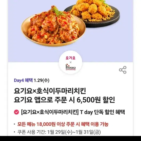 요기요 호식이 두마리치킨 6500원 할인 기프티콘 설날