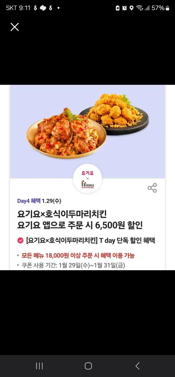 요기요 호식이 두마리치킨 6500원 할인 기프티콘 설날