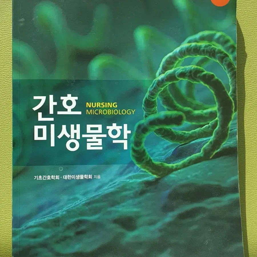 간호미생물학 4판