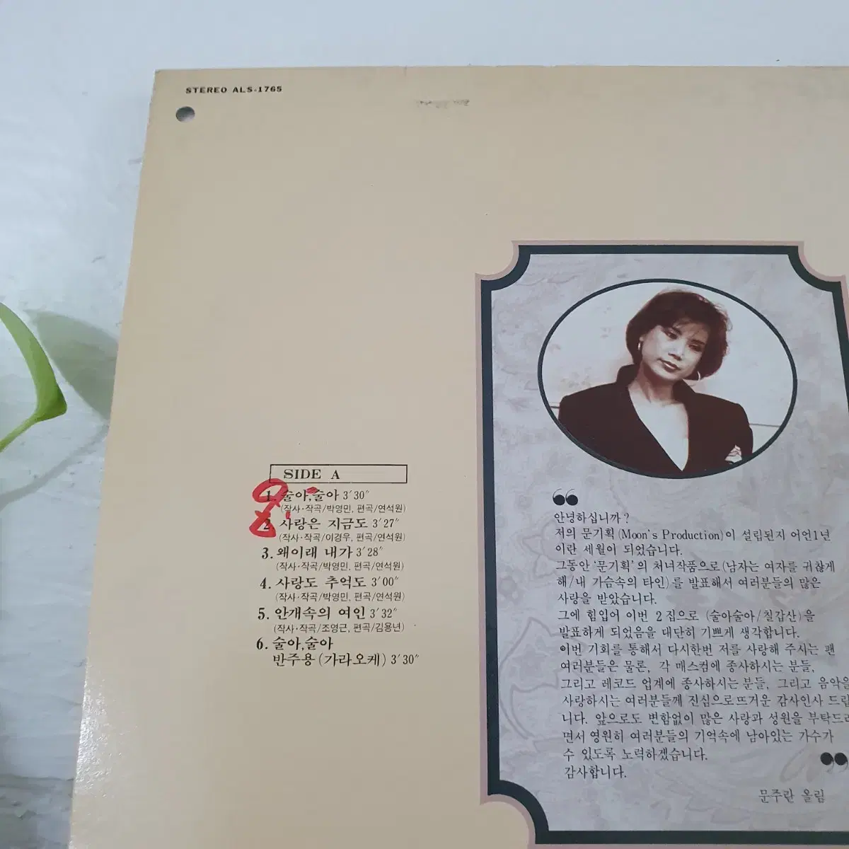 문주란 LP  1990   술아술아  칠갑산