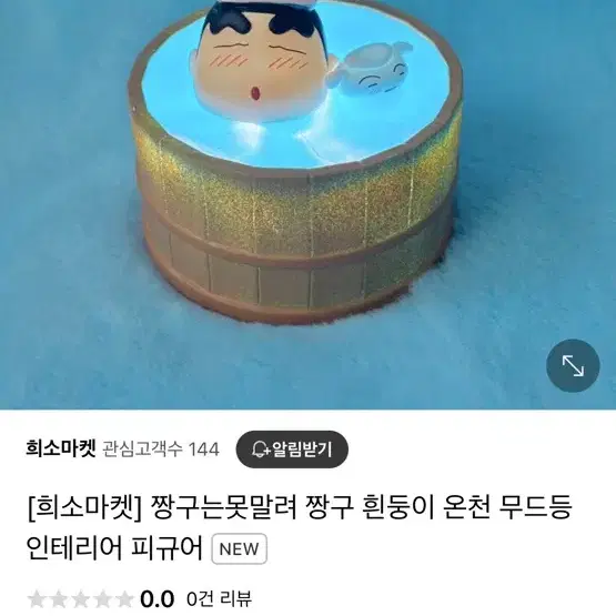 짱구는못말려 짱구 흰둥이 온천 무드등