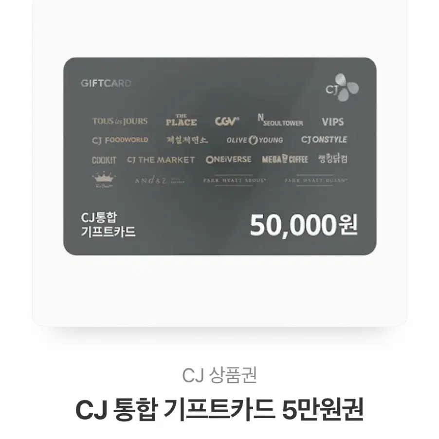 cj 통합 기프트 카드