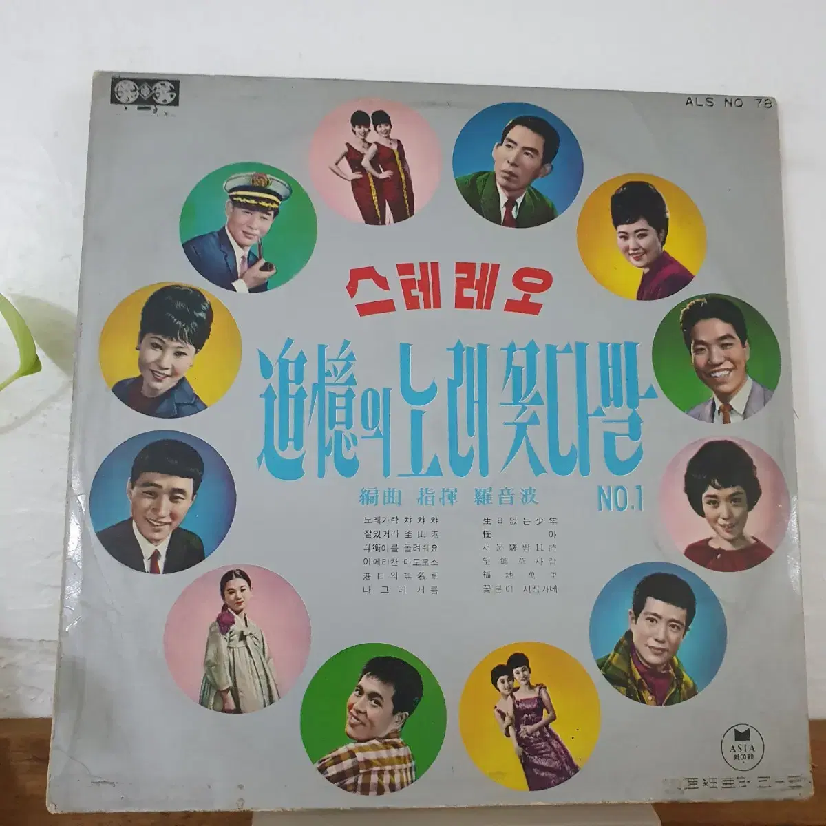 스테레오 추억의노래 꽃다발 LP  1969 성음제작소