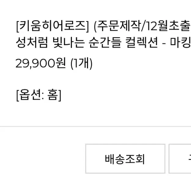 키움 히어로즈 혜성처럼 빛나는 순간들 컬렉션 김혜성 마킹키트 (홈)