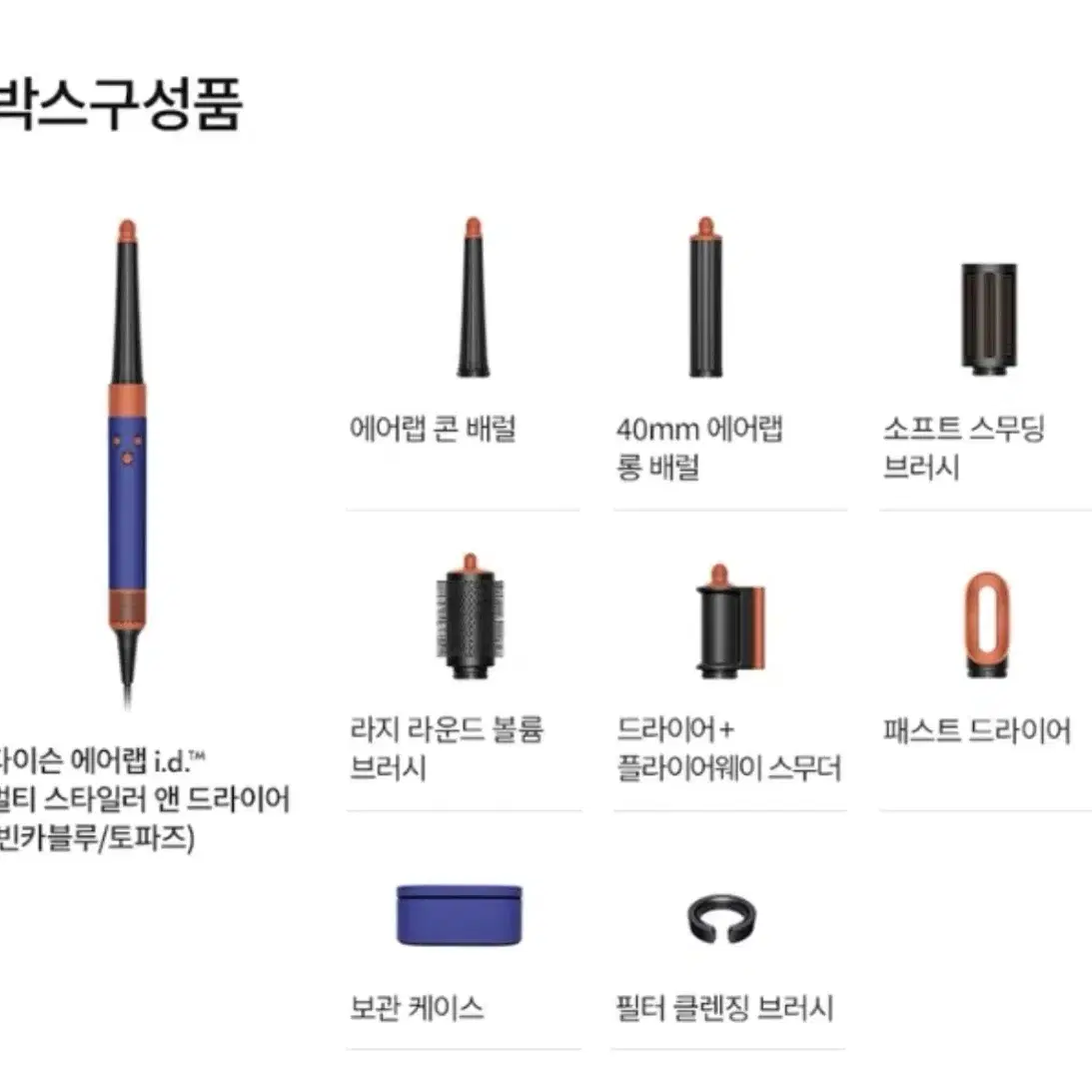 [새상품] 다이슨 에어랩 빈카블루 토파즈 색상 (오늘만 할인)