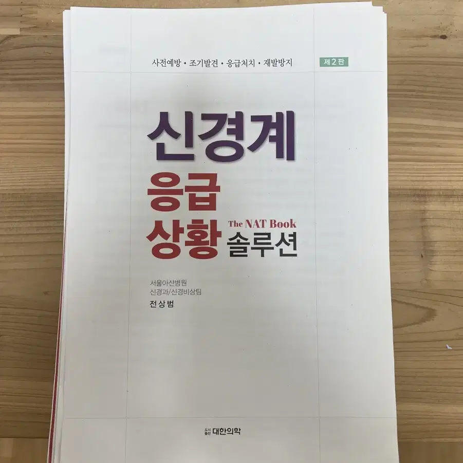 [새책F] 신경계 응급상황 솔루션