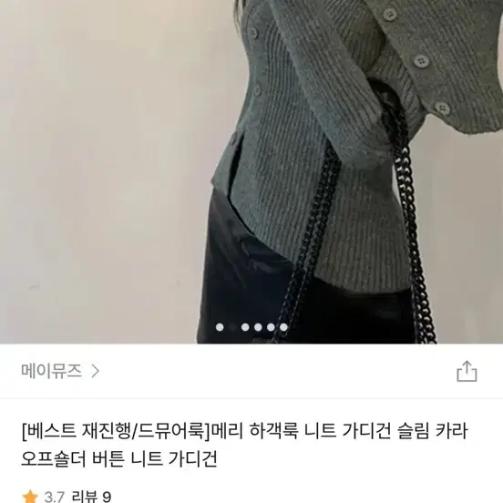 메이뮤즈 니트 가디건 오프숄더 차콜