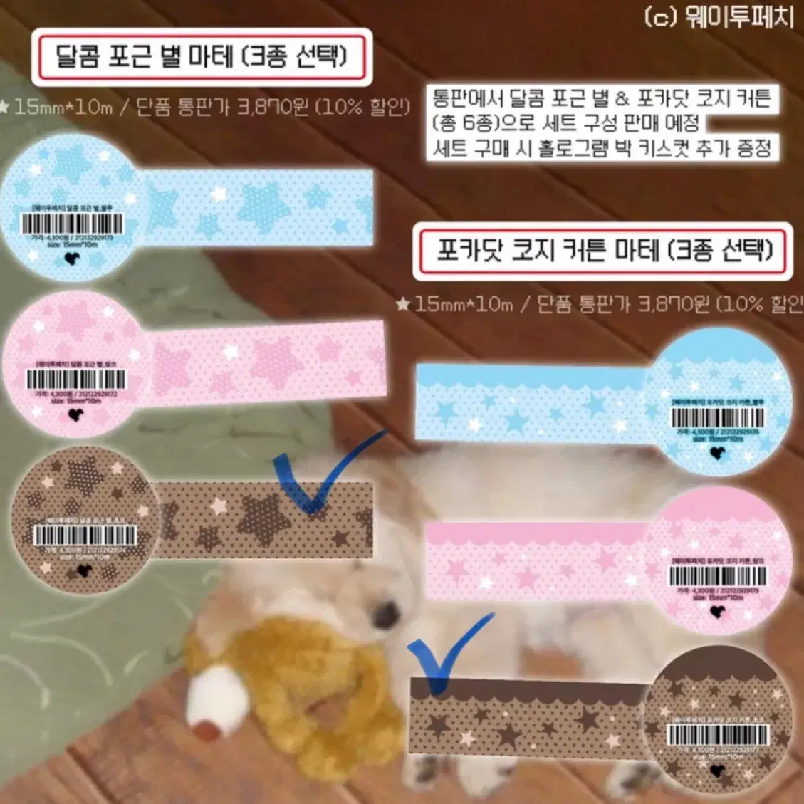 웨이투페치 마테 7종 원가띵 소분 (초코 별/메론)