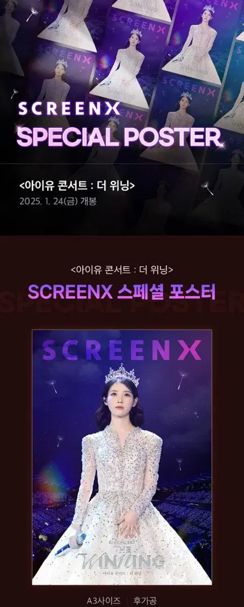 아이유 콘서트:더 위닝 SCREEN X 1~2주차 포스터 및 TTT 판매