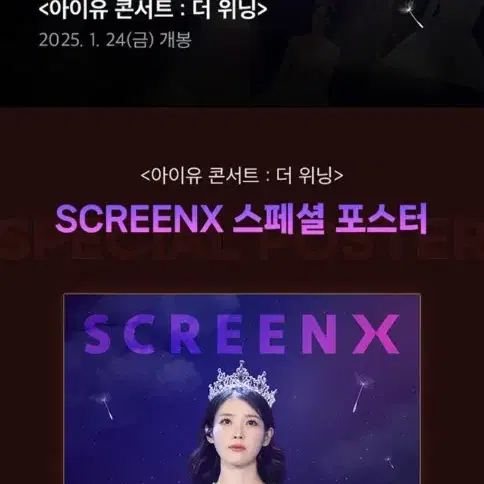 일괄)아이유 콘서트:더 위닝 SCREEN X 1~2주차 포스터 및 TTT