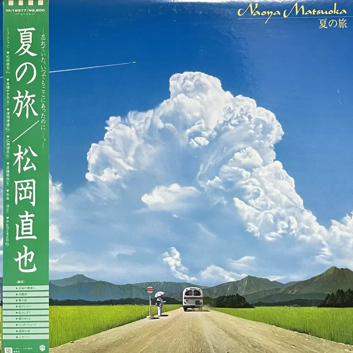 (퓨전)나오야 마츠오카 Naoya Matsuoka 여름여행 lp