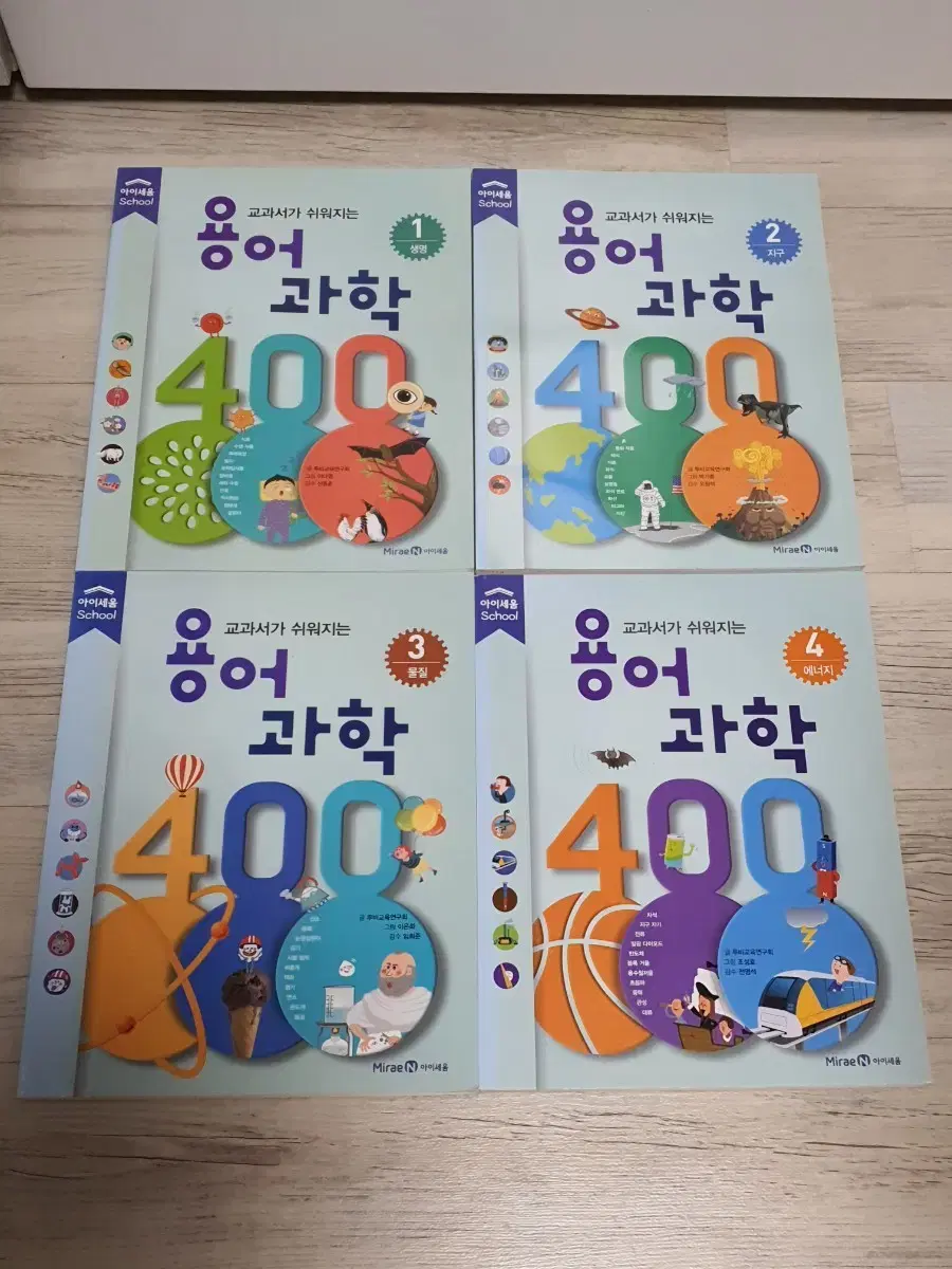 미래엔 아이세움 용어 과학400 4권일괄 보관만