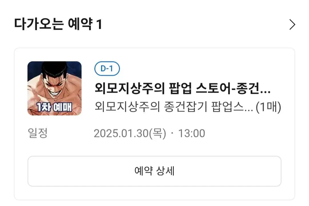 외모지상주의 팝업 1월 30일 1시 입장권