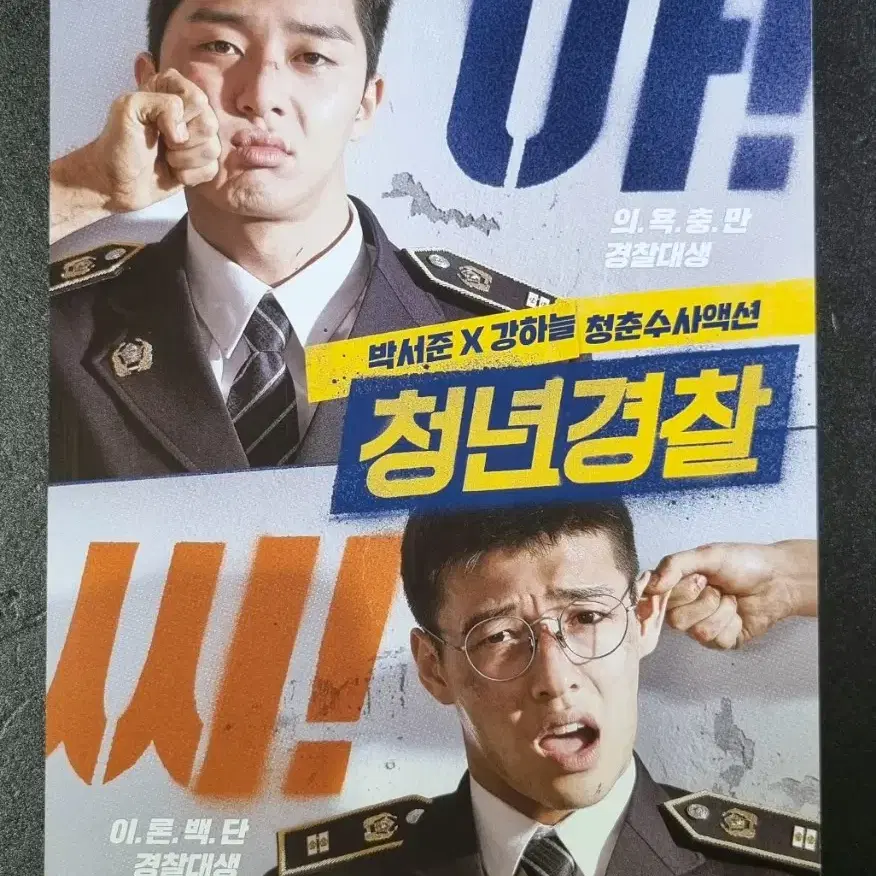 [영화팜플렛] 청년경찰 (2017) 박서준 강하늘 영화전단지