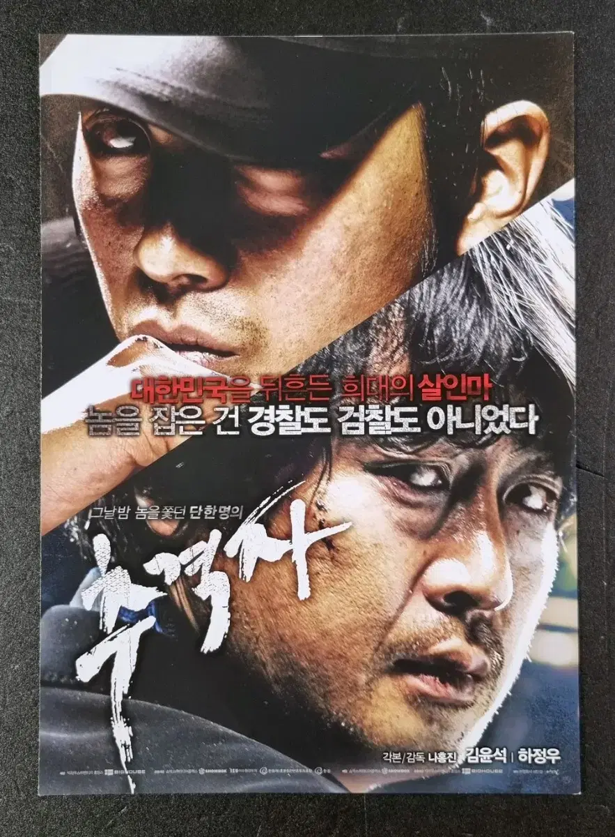 [영화팜플렛] 추격자 2단 (2008) 하정우 김윤석 영화전단지