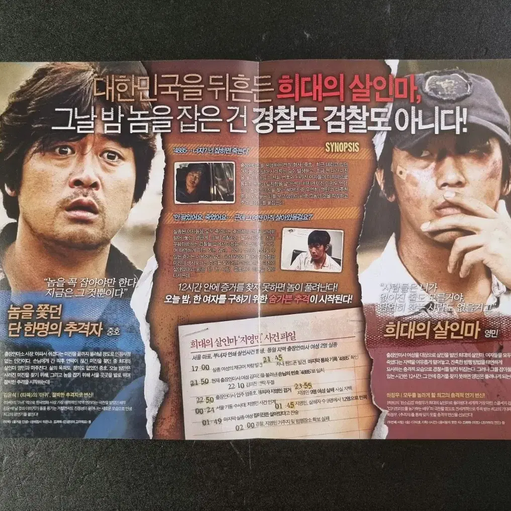 [영화팜플렛] 추격자 2단 (2008) 하정우 김윤석 영화전단지