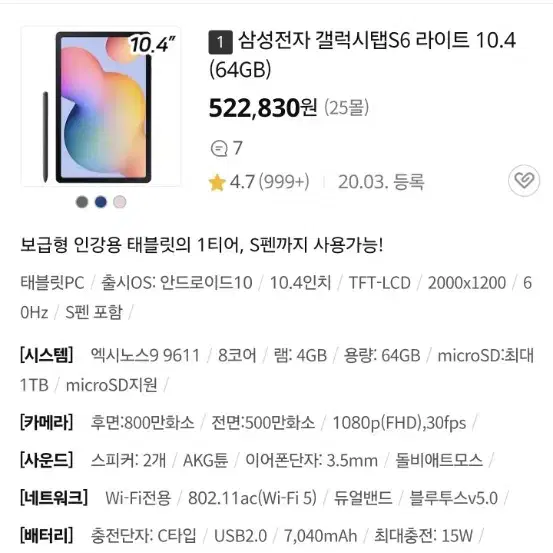 삼성전자 갤럭시탭S6 라이트 10.4 (64GB)