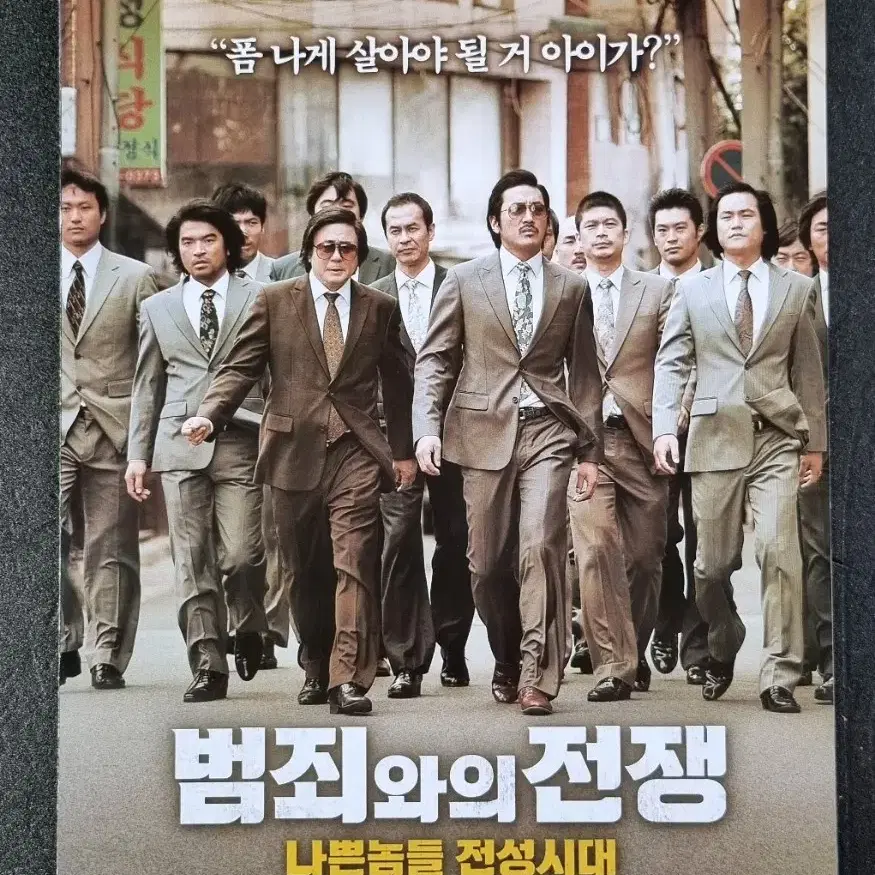 [영화팜플렛] 범죄와의전쟁 2단 (2012) 최민식 하정우 영화전단지