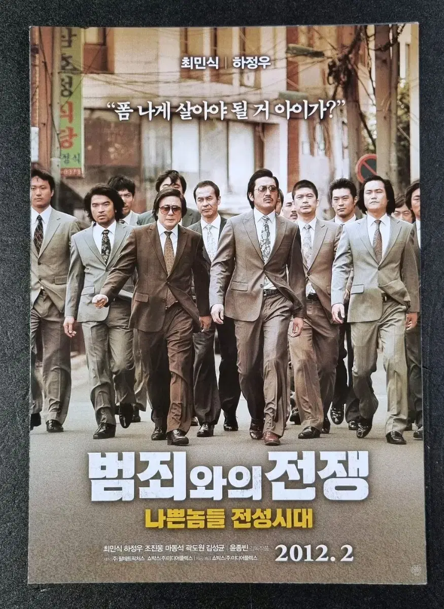 [영화팜플렛] 범죄와의전쟁 2단 (2012) 최민식 하정우 영화전단지