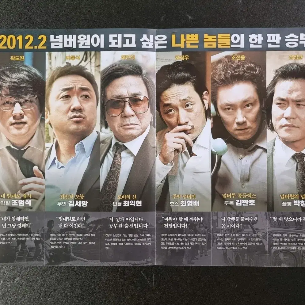 [영화팜플렛] 범죄와의전쟁 2단 (2012) 최민식 하정우 영화전단지