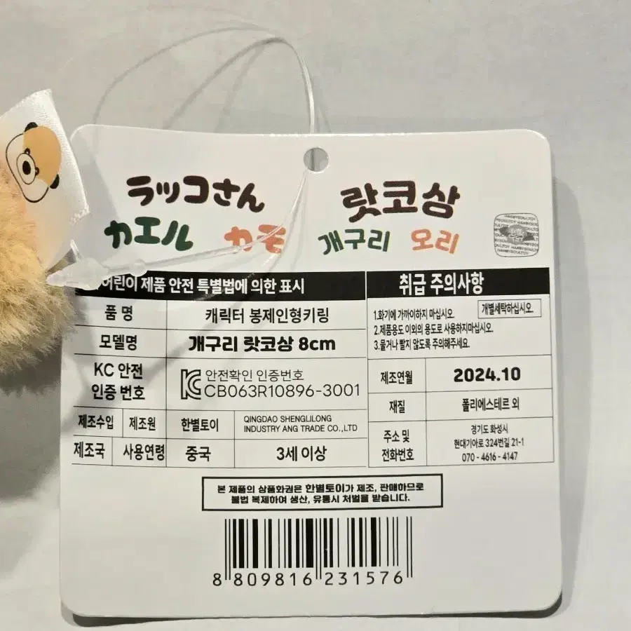 개구리 랏코상 인형키링 8cm  새상품