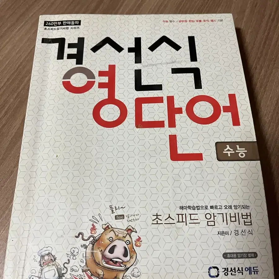 경선식 영단어 수능