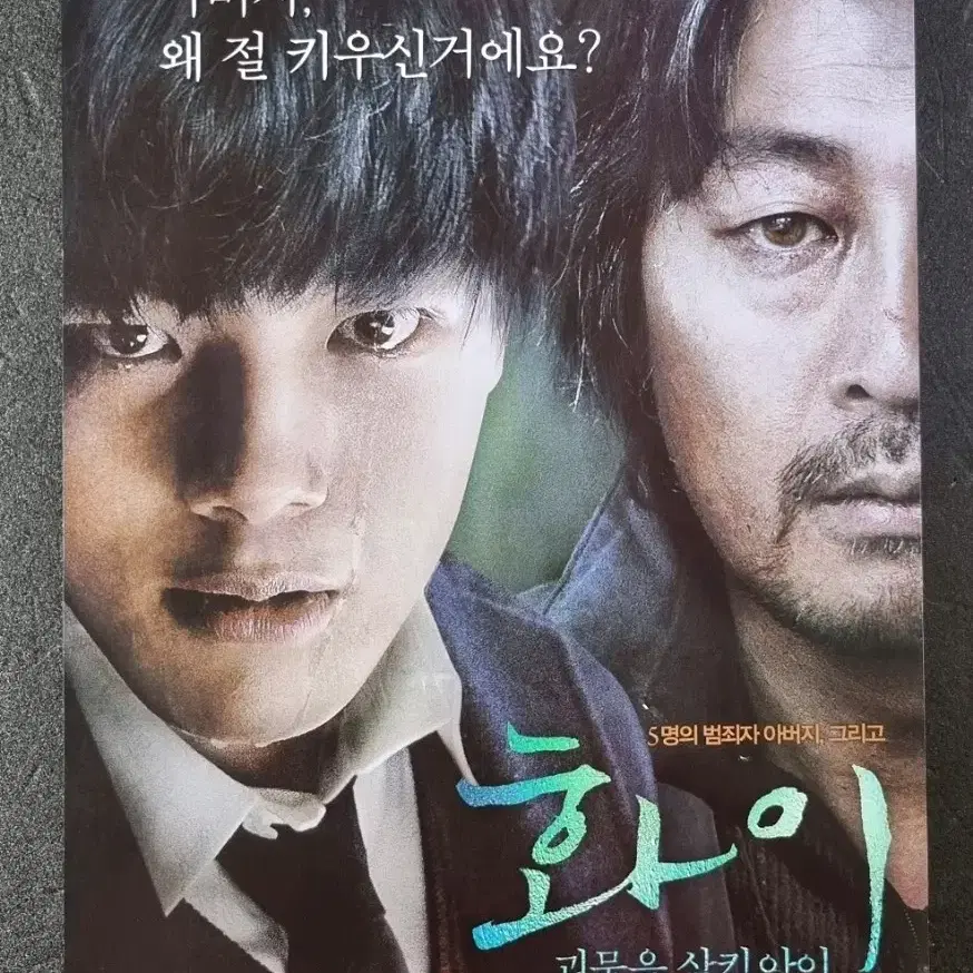 [영화팜플렛] 화이 (2013) 여진구 김윤석 박해준 조진웅 영화전단지