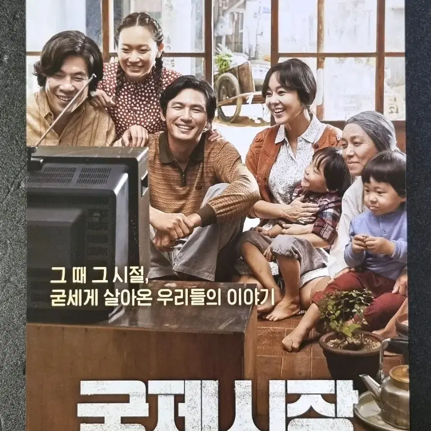 [영화팜플렛] 국제시장 (2014) 황정민 김윤진 오달수 영화전단지